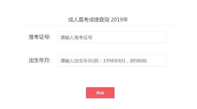 2019年东莞成人高考成绩查询入口11月22号已开通