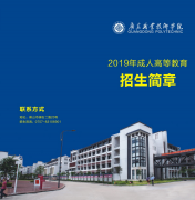 <b>广东职业技术学院2019年成人高等教育招生简章</b>