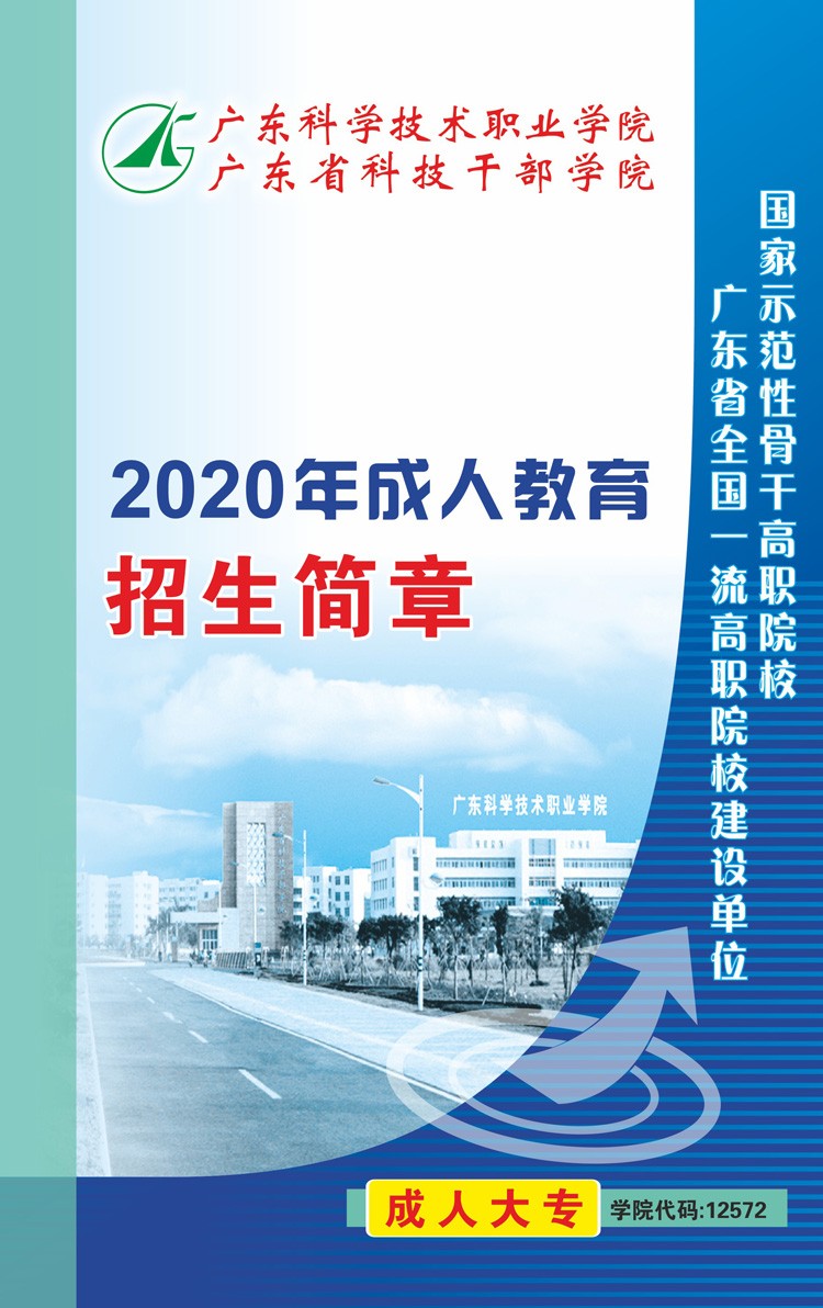 2020年广东科学技术职业学院成考招生简章