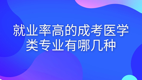 医学类就业率高的成考专业有哪哪些