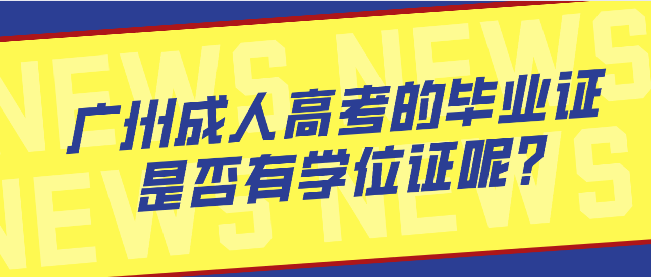 广州成人高考的毕业证是否有学位证呢?