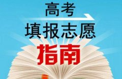 <b>2018年广州成人高考志愿填报指南</b>