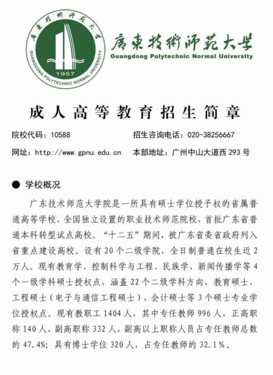 2019年广东技术师范大学成人高等教育招生简章