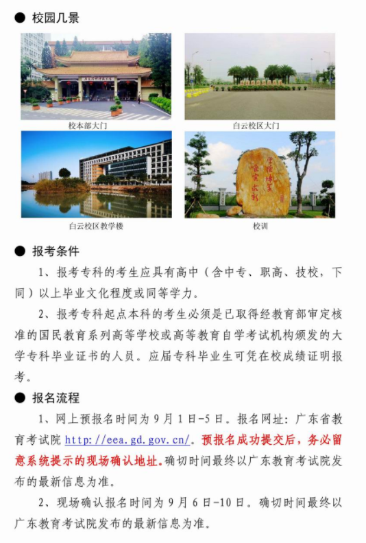 2019年广东技术师范大学成人高等教育招生简章