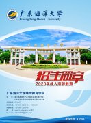 <b>2019年广东海洋大学继续教育学院招生简章</b>