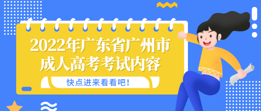 2022年广东省广州市成人高考考试内容