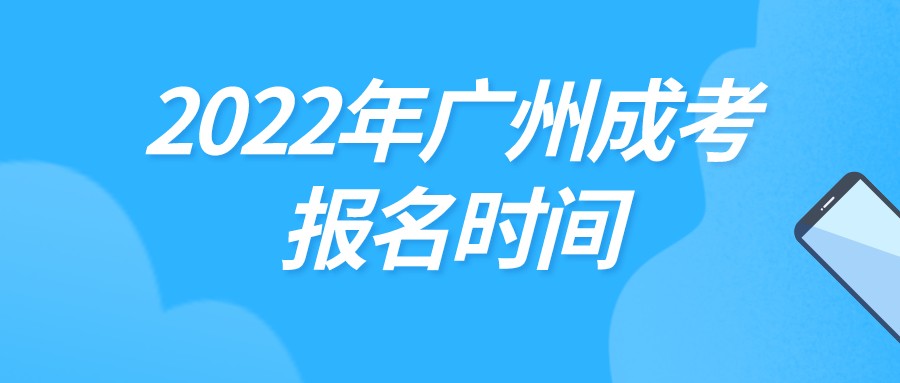 <b>2022年广州成考报名时间</b>