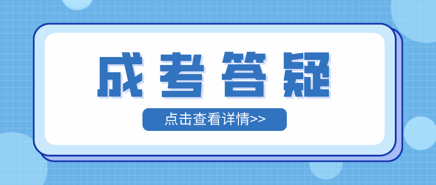 广州成考政治要是不会做怎么办