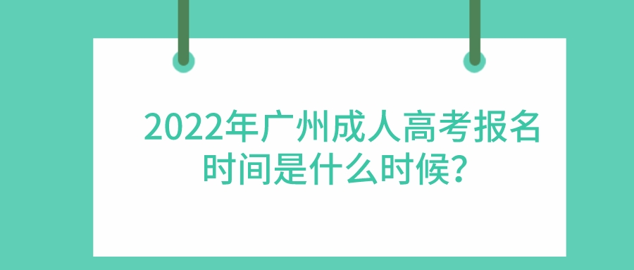 2022年广州成人高考报名时间是什么时候？.jpeg