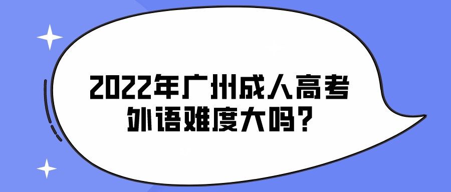 2022年广州成人高考外语难度大吗_.jpeg