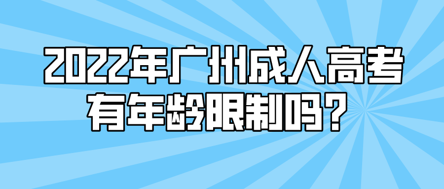 2022年广州成人高考有年龄限制吗？.png