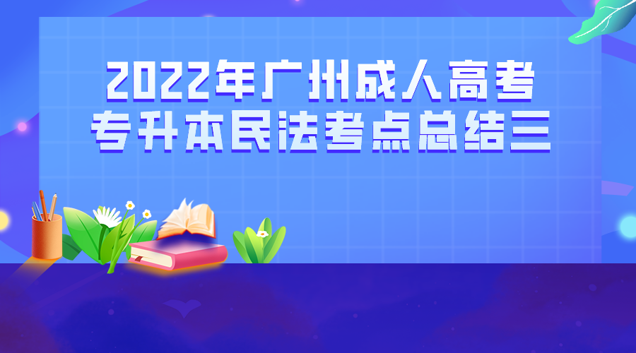 2022年广州成人高考专升本民法考点总结三.png