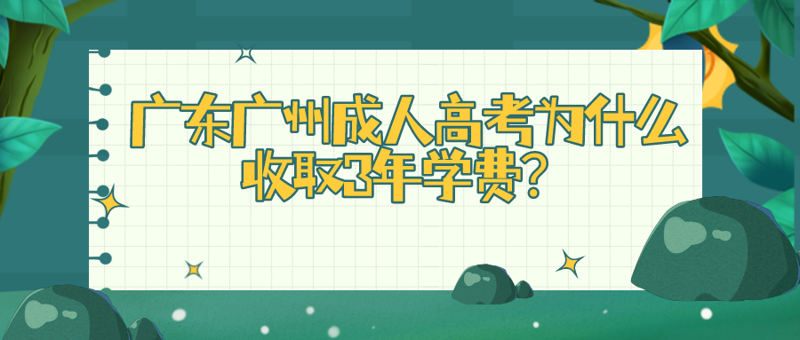 广东广州成人高考为什么收取3年学费？.png