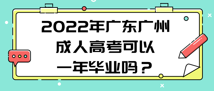 2022年广东广州成人高考可以一年毕业吗？.png