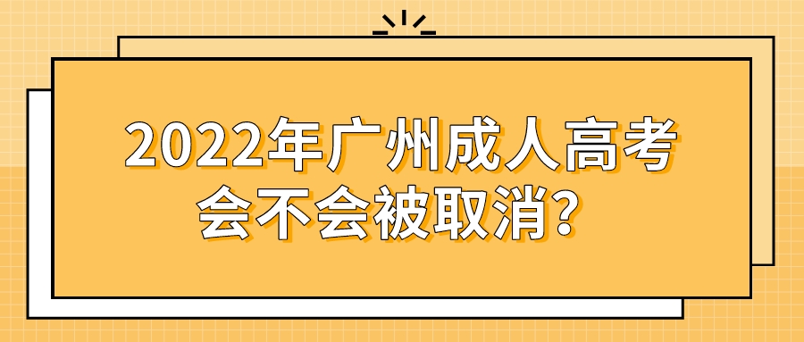 2022年广州成人高考会不会被取消？.jpeg