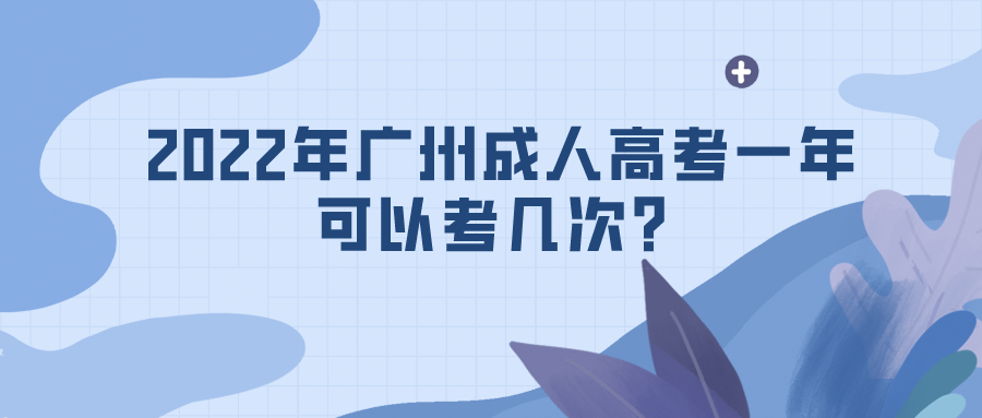 2022年广州成人高考一年可以考几次？.png