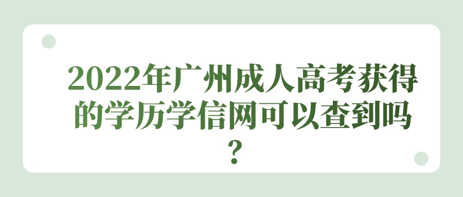 2022年广州成人高考获得的学历学信网可以查到吗？.jpeg