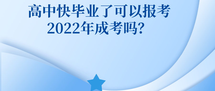 高中快毕业了可以报考2022年广州成人高考吗？.png