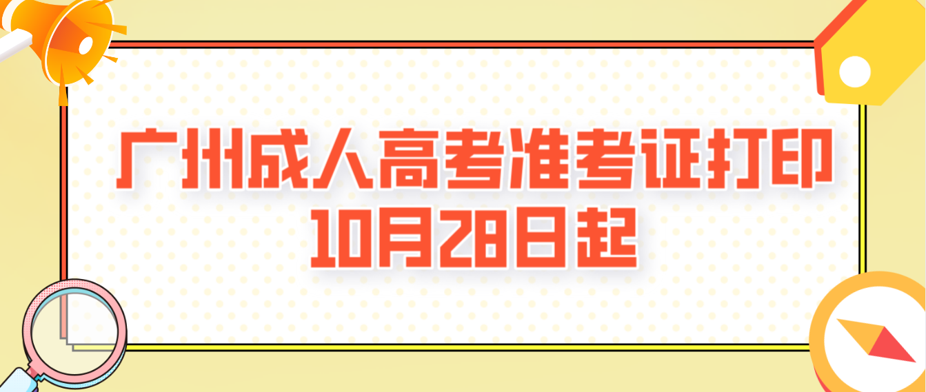 <b>2022年广州成人高考准考证打印：10月28日起</b>