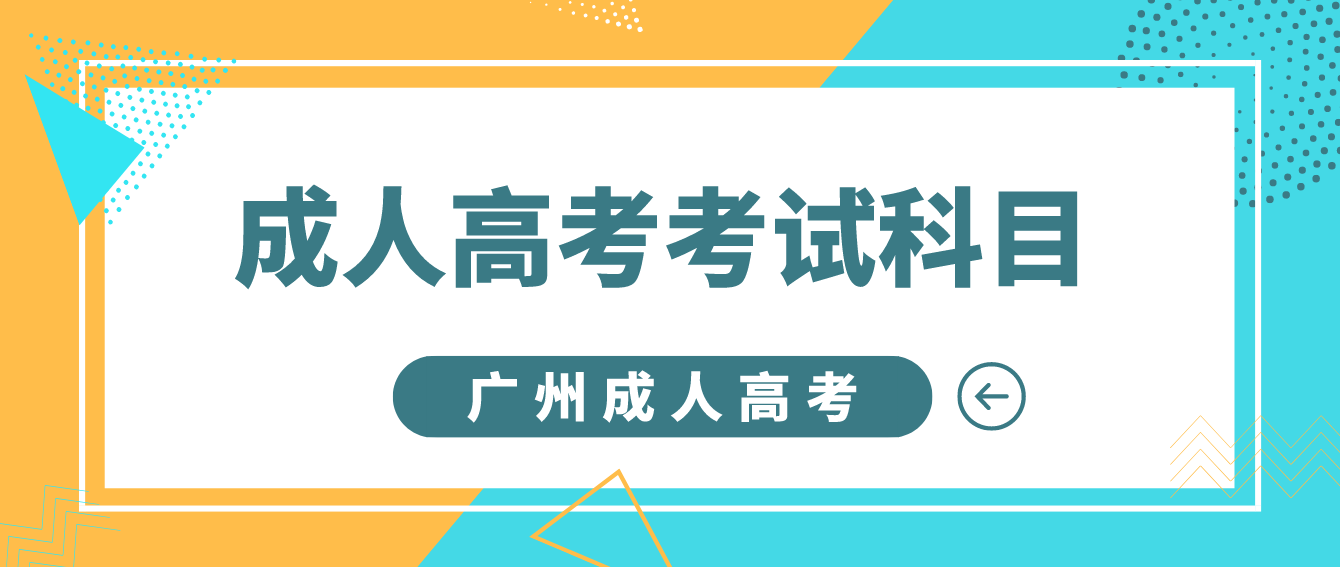 <b>2022年广州成人高考考试科目</b>