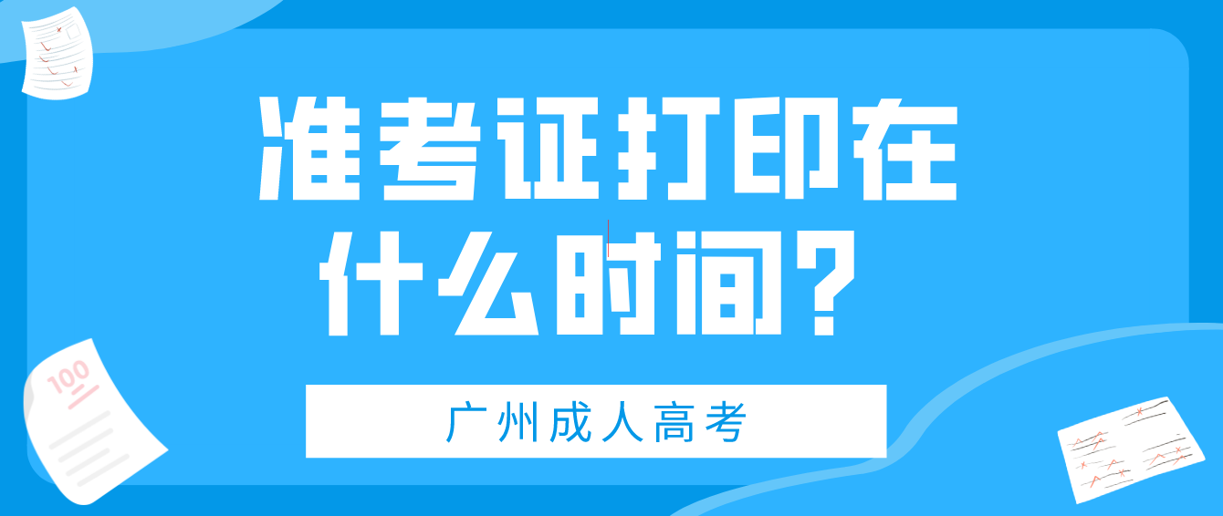 2022年广州成人高考准考证打印在什么时间？