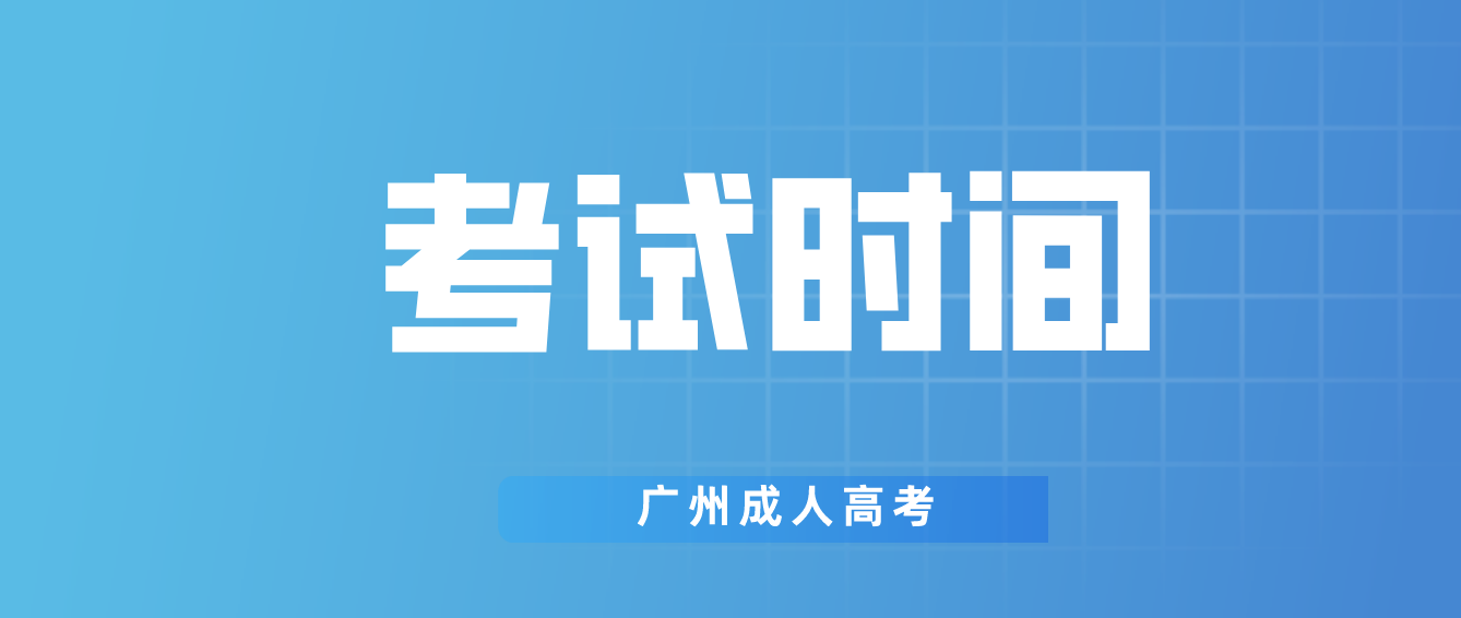 2022年广州成人高考考试时间是什么时候？