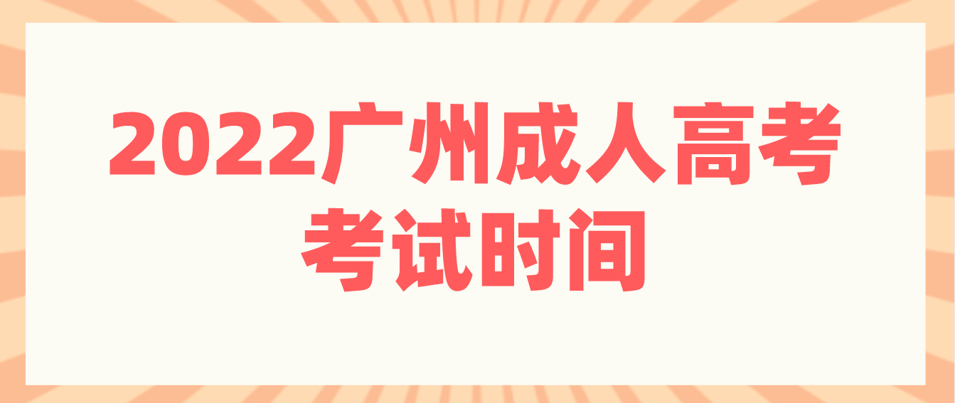 2022年广州成人高考考试是什么时候？