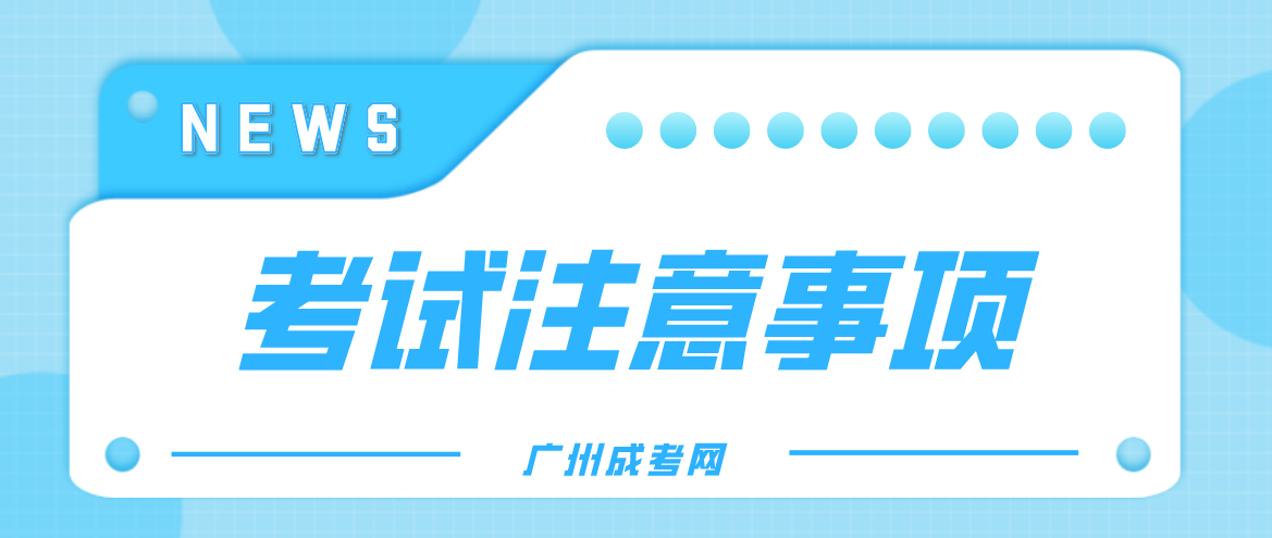 2022年广州成人高考考试有什么注意事项？