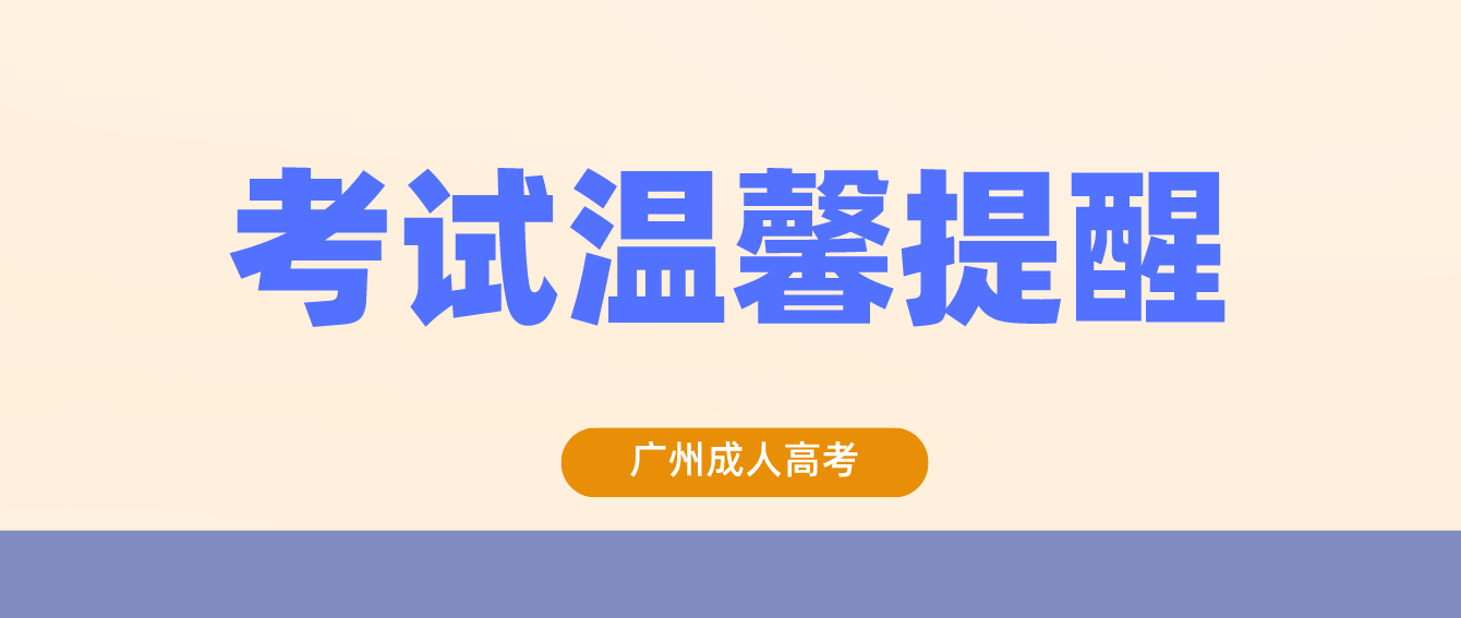 <b>广州2022年成人高考海珠区考试温馨提醒</b>