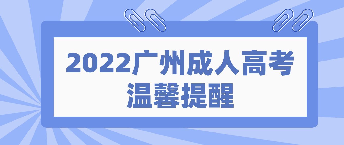 2022广州成人高考 温馨提醒