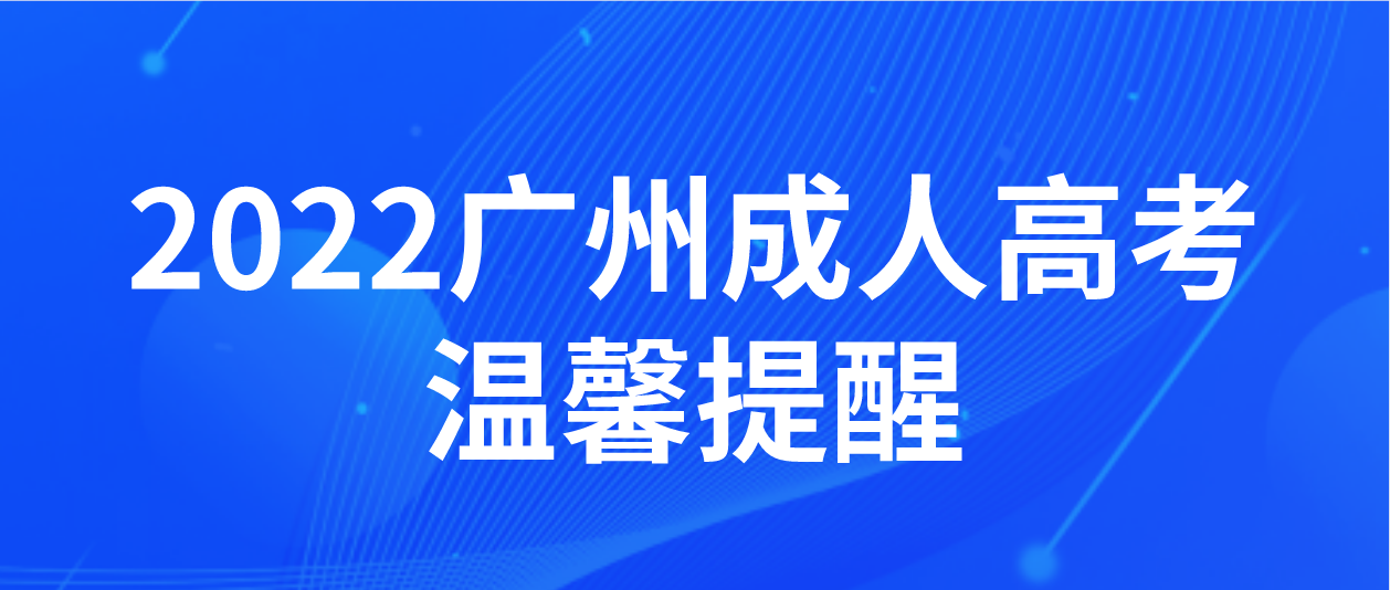 <b>广州成考2022年成人高考增城区考试温馨提醒</b>