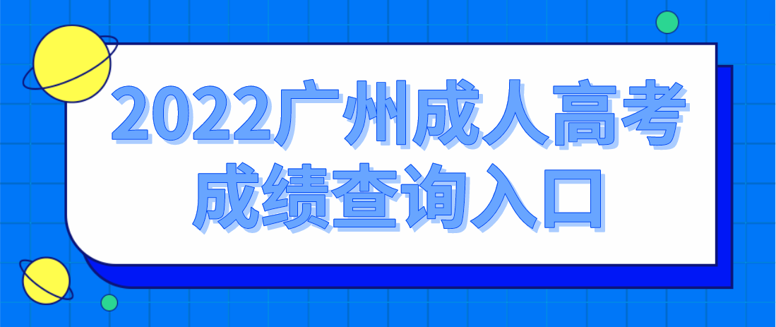 <b>2022年广州成人高考增城区成绩查询入口</b>
