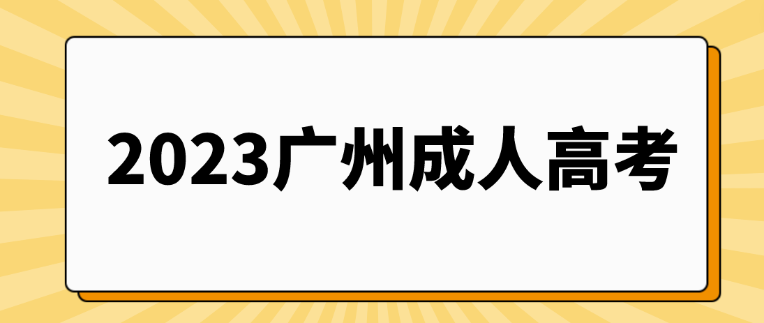 什么人能参加2023年广州成人高考？