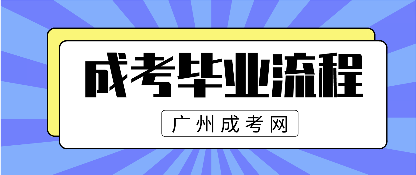 2023年广州成考生成考毕业流程是什么？