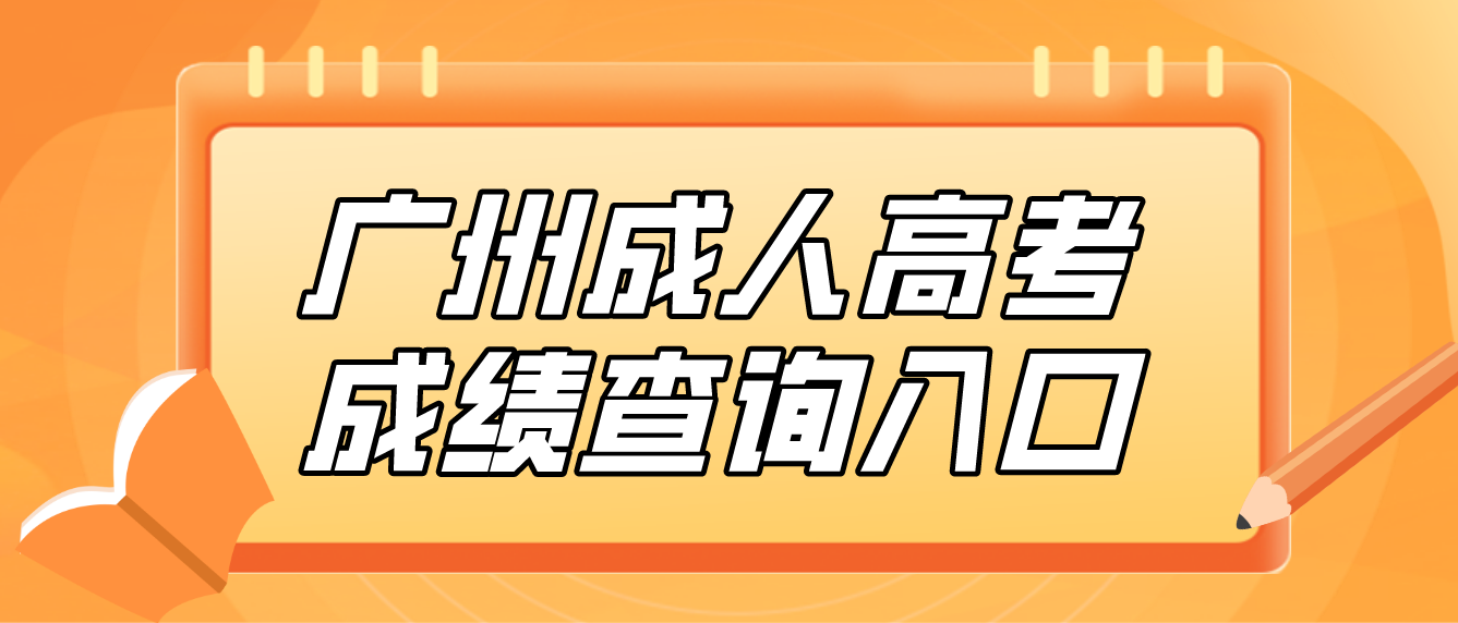 2022年广州成人高考成绩查询入口在哪里？