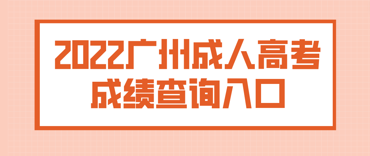 2022年广州成人高考越秀区成绩查询入口在哪里？