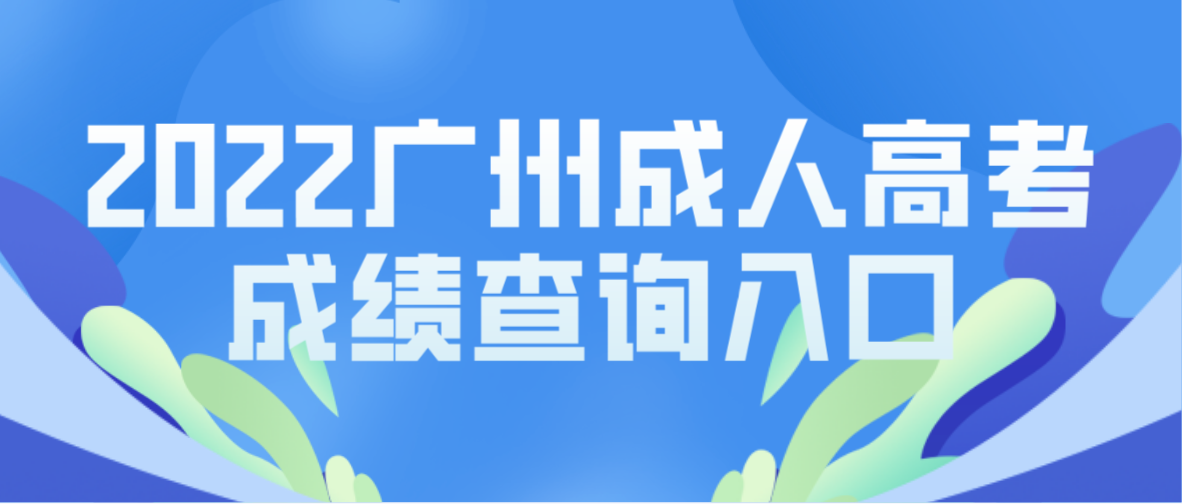 2022年广州成人高考海珠区成绩查询入口在哪里？