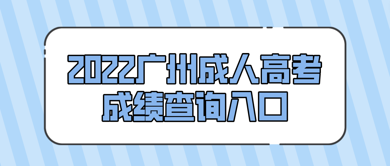 2022年广州成人高考天河区成绩查询入口在哪里？