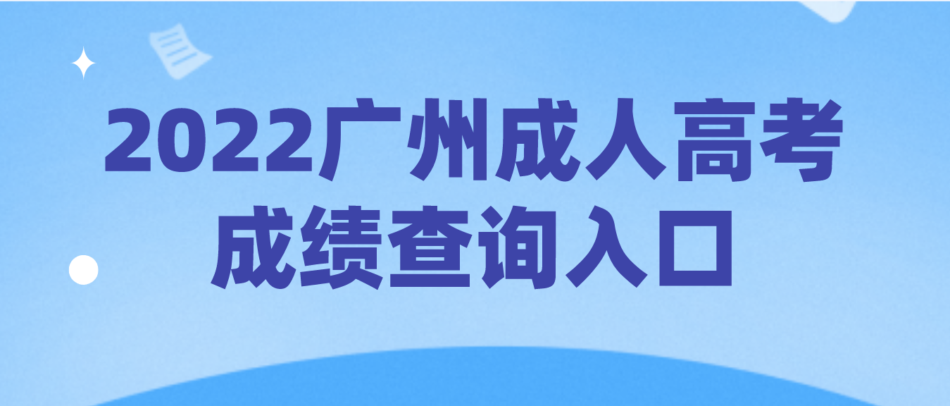 2022年广州成人高考白云区成绩查询入口在哪里？