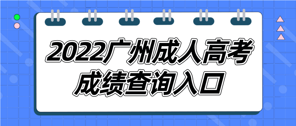 2022年广州成人高考从化区成绩查询入口在哪里？