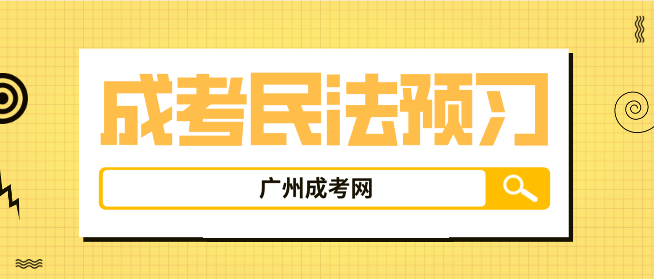 2023年广州成人高考民法预习题十五