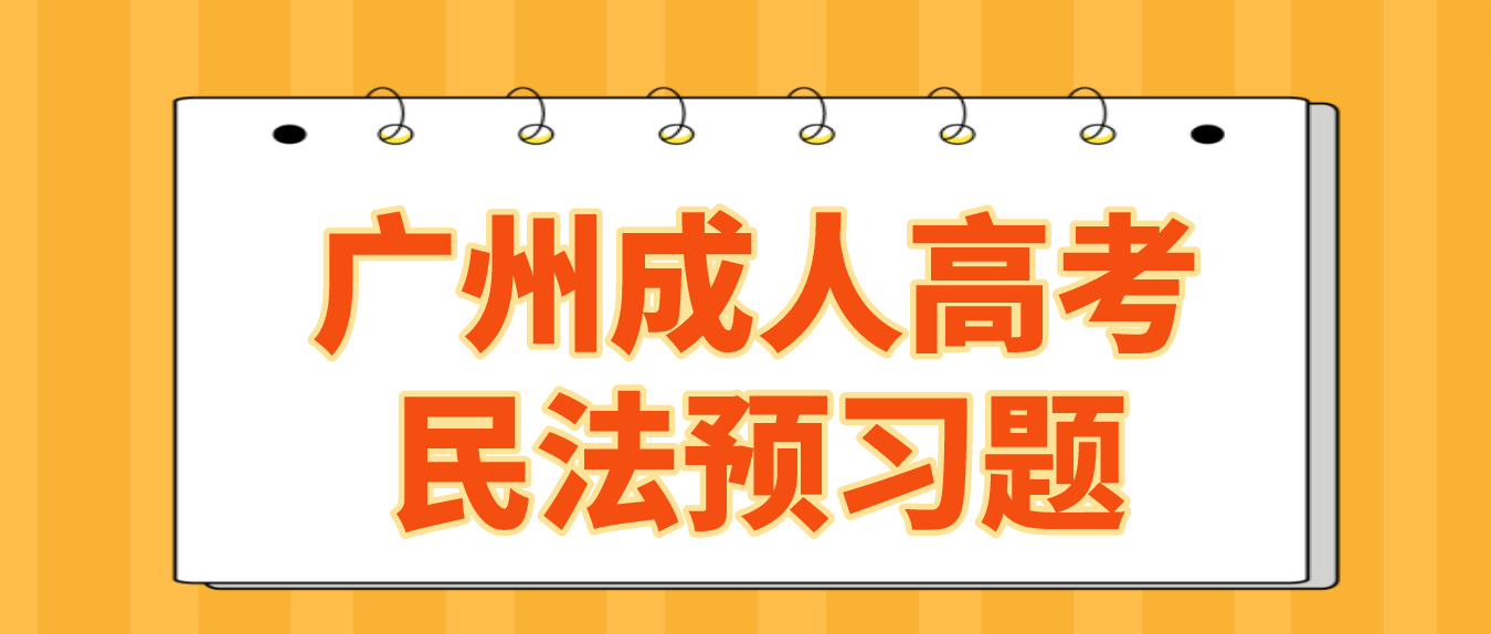 2023年广州成人高考民法预习题十六
