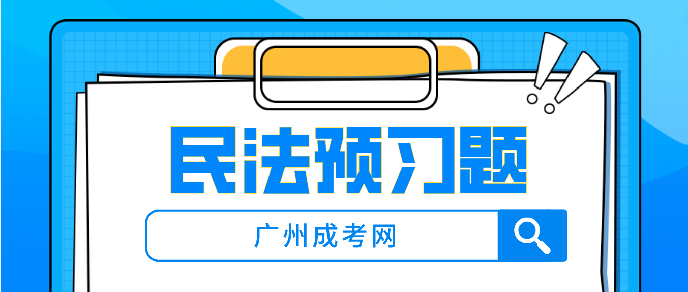 <b>2023年广州成人高考民法预习题二十</b>