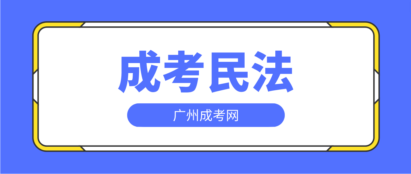 2023年广州成人高考民法预习题十九