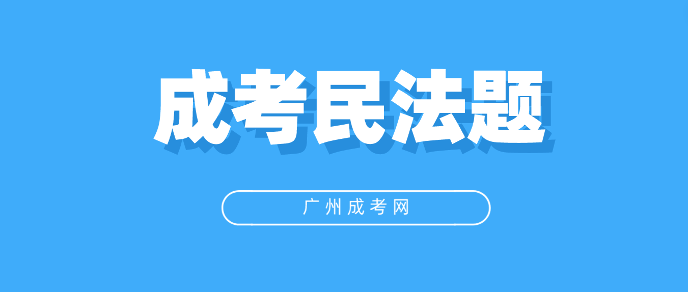 2023年广州成人高考民法预习题二十四