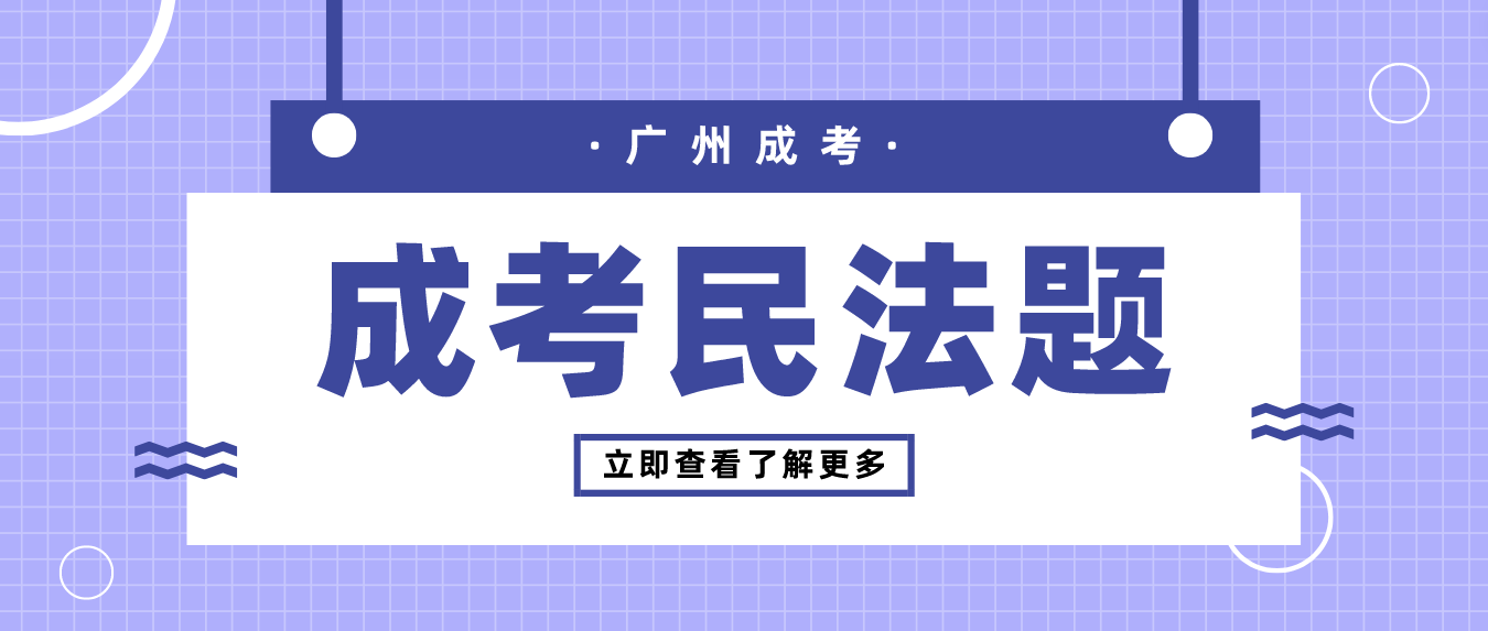 2023年广州成人高考民法预习题二十八