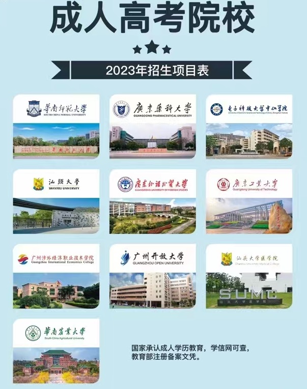 2023年广州成人高考院校有哪些？