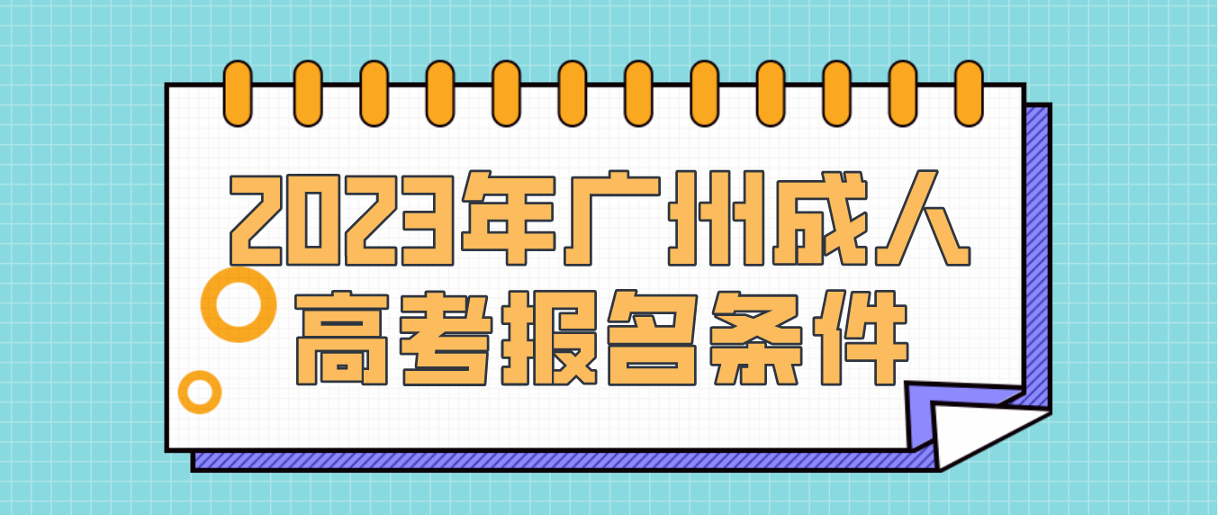 2023年广州成人高考报名条件