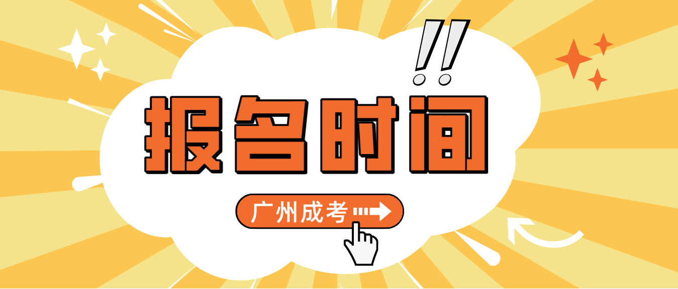 <b>2023年广州成人高考报名时间：9月14日9时—18日17时（网上注册与报名）</b>