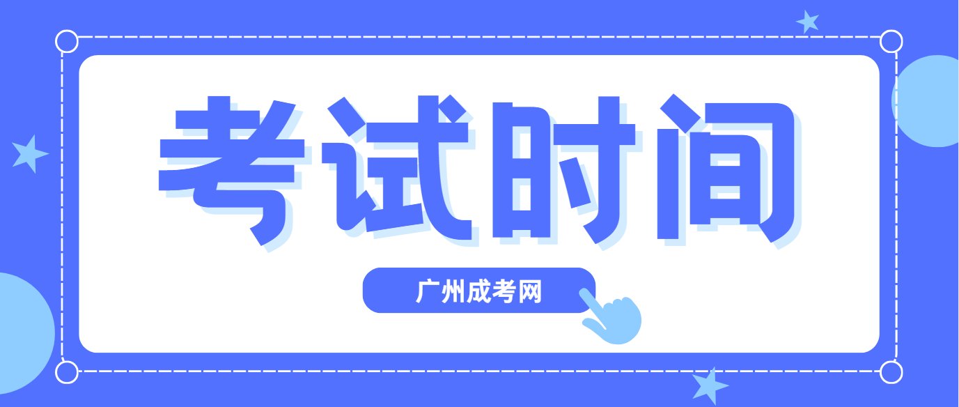 2024年广东广州成人高考考试时间已出！